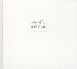 幼年の「時間」