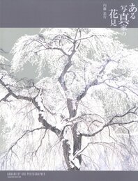 ある写真家の花見【サイン入 / Signed】
