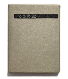 武井武雄刊本作品No.69　六つの窓【サイン入 / Signed】