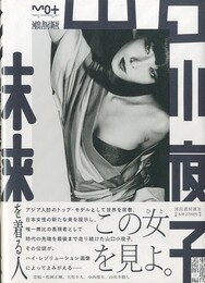 山口小夜子 未来を着る人