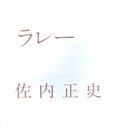ラレー【サイン入 / Signed】