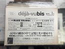 deja-vubis 創刊1号-18号揃　写真と評論　デジャ＝ヴュ・ビス