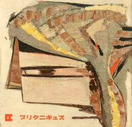 映画・演劇パンフレット　「ブリタニキュス」 他（13冊セット）