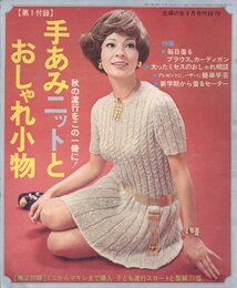 秋の流行をこの一冊に！主婦の友9月号付録'70　手あみニットとおしゃれ小物