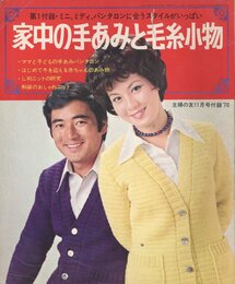 主婦の友11月号付録'70　家中の手あみと毛糸小物