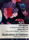 イラストレーション・イン・ファッション