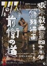 アックス　Vol.143　根本敬画業四十周年「特殊漫画前衛の道」