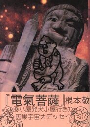 電気菩薩　上巻