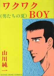 男たちの夏　ワクワクBOY
