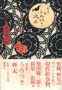 絵草紙 うろつき夜太