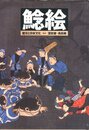 鯰絵　震災と日本文化
