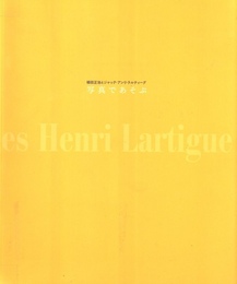 植田正治とジャック・アンリ・ラルティーグ　写真で遊ぶ