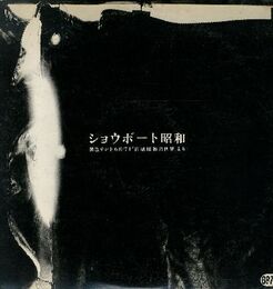 ショウボート昭和 黒色テント68/71 「喜劇昭和の世界」より LPレコード