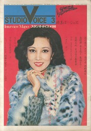 スタジオ・ボイス