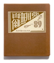 武井武雄刊本作品No.89　面倒無用党【サイン入 / Signed】