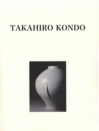 近藤高弘　手の思想