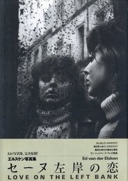 セーヌ左岸の恋