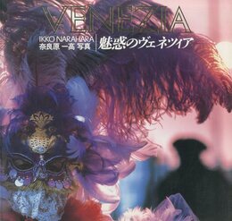 魅惑のヴェネツィア