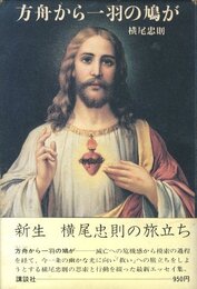 方舟から一羽の鳩が【サイン入 / Signed】