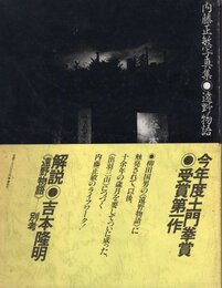 内藤正敏写真集　遠野物語