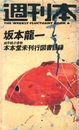 週刊本 6 坂本龍一