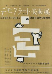 早川良雄ポスター第3回　デモクラート美術展　阪急百貨店6階画廊