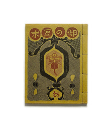 武井武雄刊本作品No.6　畑の豆本