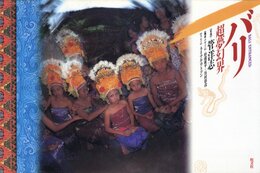 バリ　超夢幻界