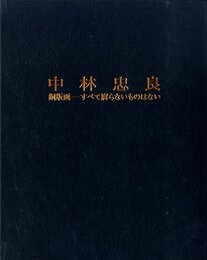 中林忠良 銅版画-すべて腐らないものはない