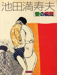 池田満寿夫［愛の瞬間］