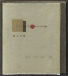 武井武雄刊本作品No.46　神々の旗【サイン入 / Signed】