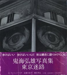 鬼海弘雄写真集　東京迷路