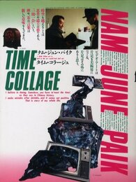 ナム・ジュン・パイク・タイム・コラージュ