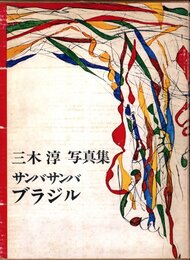 三木淳写真集 サンバ・サンバ・ブラジル