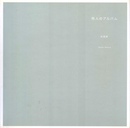 他人のアルバム