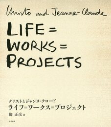クリストとジャンヌ=クロード　ライフ=ワークス=プロジェクト