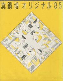 真鍋博　オリジナル'85