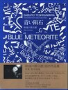 青い隕石【Wサイン入 / W Signed】