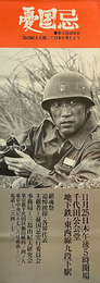 憂国忌ポスター　第七回追悼会
