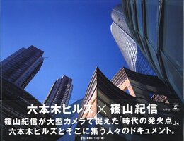 六本木ヒルズ×篠山紀信