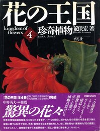 花の王国 第4巻 珍奇植物