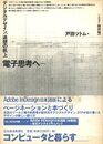 デジタルデザイン、迷想の机上　電子思考へ・・・