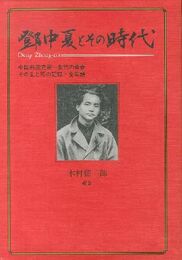 鄧中夏とその時代