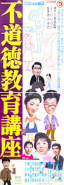 日活映画ポスター不道徳教育講座