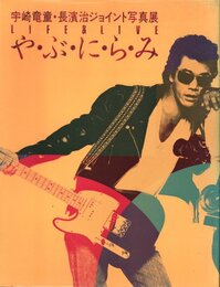 宇崎竜童・長濱治ジョイント写真展　LIFE & LIVE　や・ぶ・に・ら・み