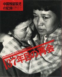 中国残留孤児の記録　HUMAN DOCUMENT 37年目の再会【サイン入 / Signed】