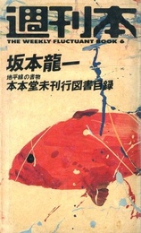 週刊本 6 坂本龍一