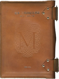 定本　三島由紀夫書誌（限定45冊）