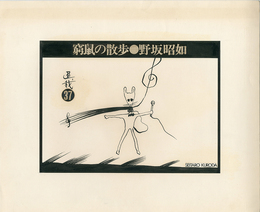 黒田征太郎原画「窮鼠の散歩」(野坂昭如:著)　?