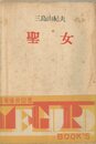 聖女　2冊セット（初版：白表紙／初版：絵入表紙）